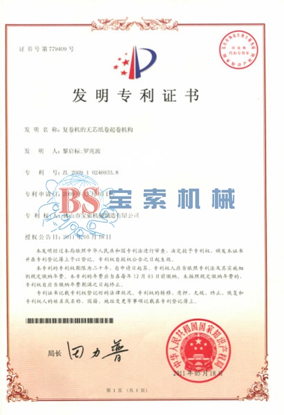 易倍体育中国股份有限公司官网发明专利证书