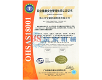 易倍体育中国股份有限公司官网OHSAS18001证书